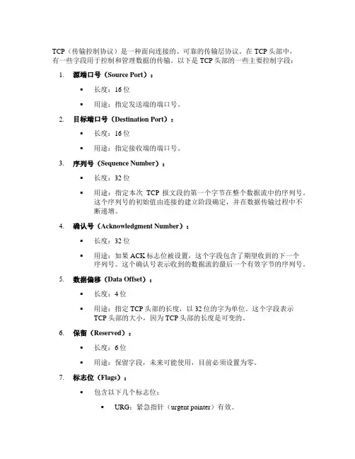 tcp协议控制字段
