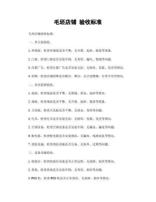 毛坯店铺 验收标准