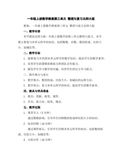 一年级上册数学教案-第三单元整理与复习-北师大版