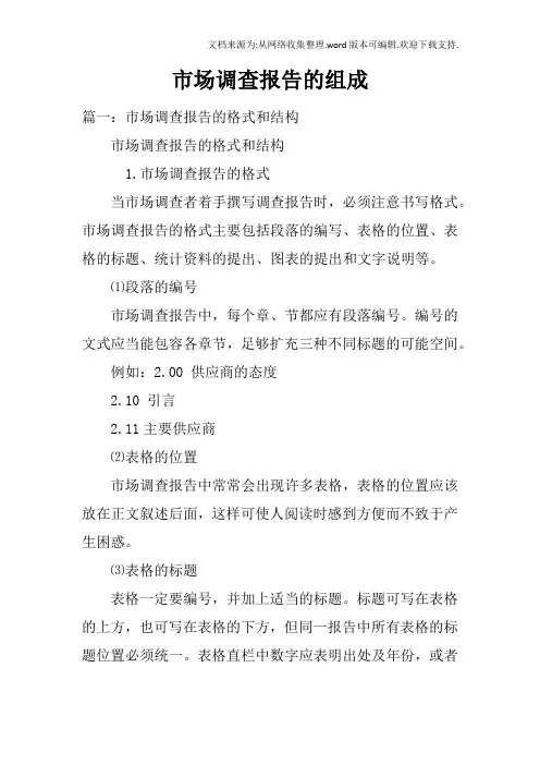 市场调查报告的组成