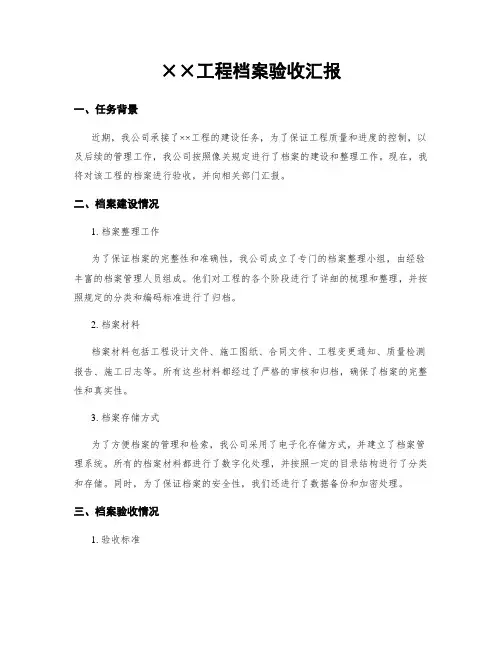 工程档案验收汇报