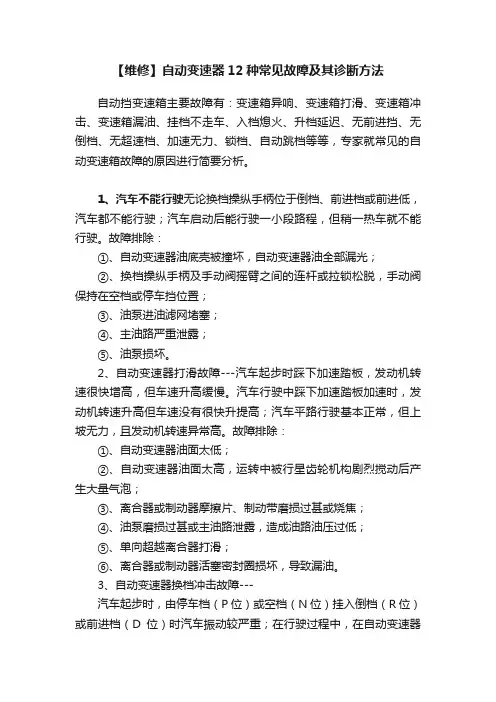 【维修】自动变速器12种常见故障及其诊断方法