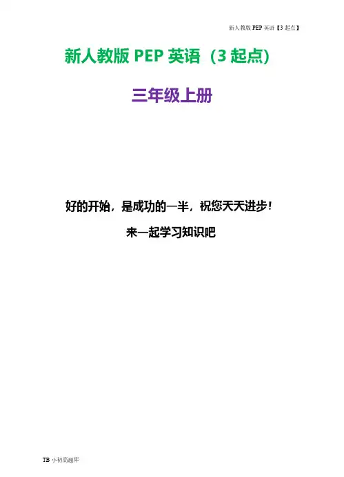 新人教版PEP上海牛津3起点英语三年级上册Unit 4 知识点总结教案