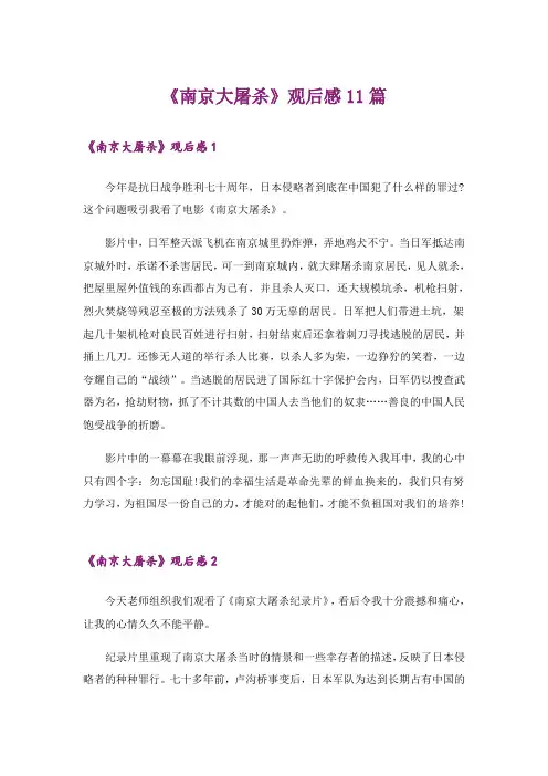 《南京大屠杀》观后感11篇