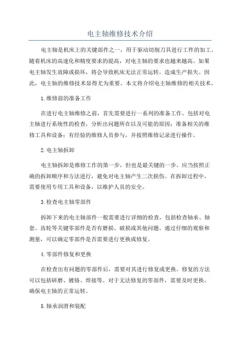 电主轴维修技术介绍