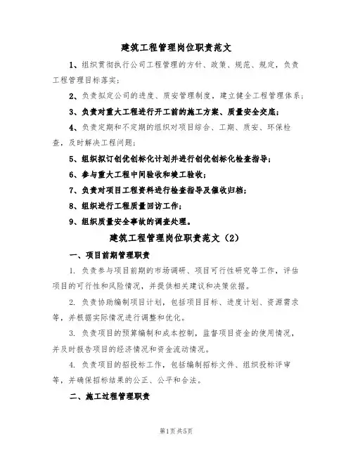 建筑工程管理岗位职责范文（3篇）