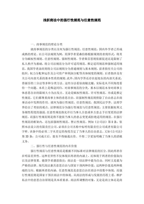 浅析商法中的强行性规范与任意性规范