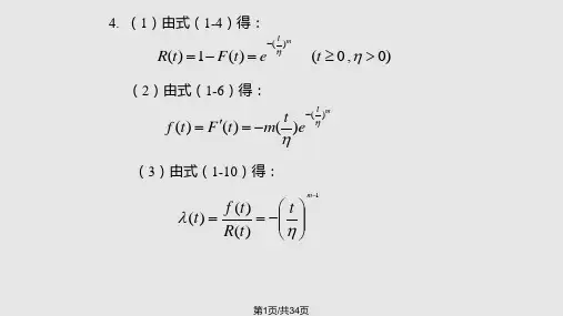 可靠性工程基础习题答案PPT课件