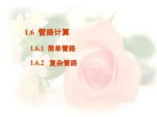 《化工原理》管路计算