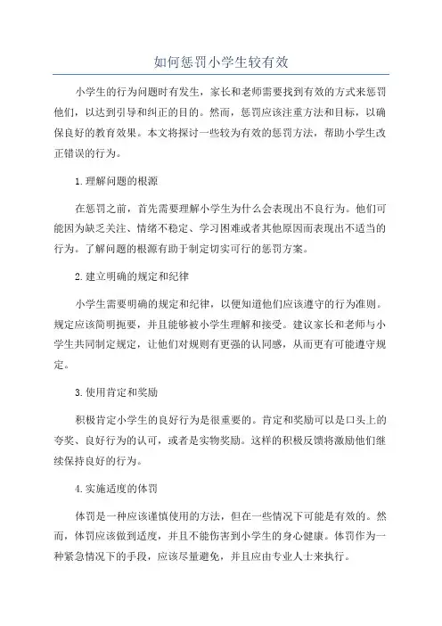 如何惩罚小学生较有效