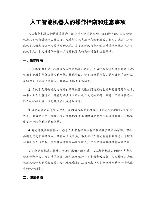 人工智能机器人的操作指南和注意事项