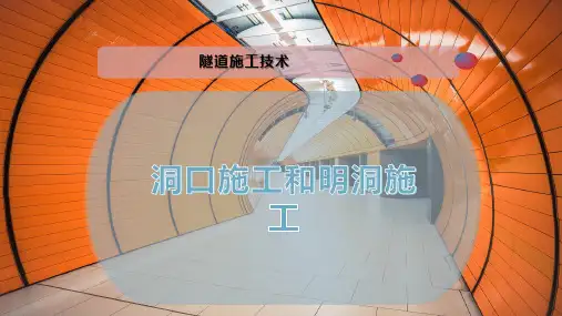 洞口施工和明洞施工
