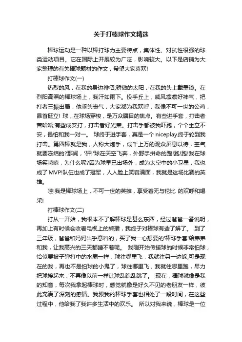 关于打棒球作文精选