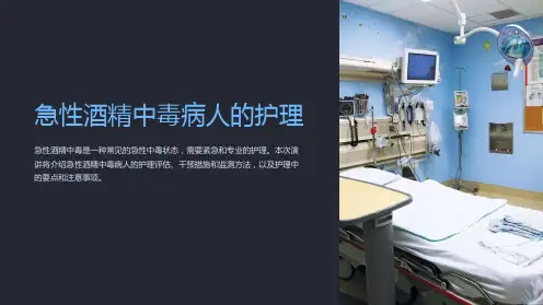 急性酒精中毒病人的护理