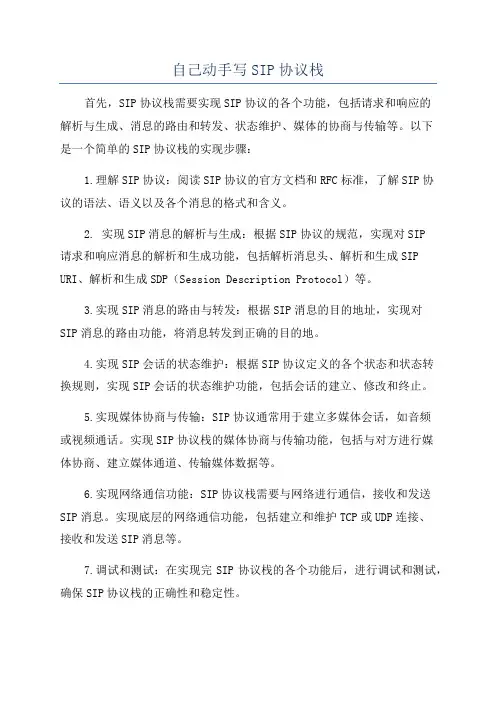自己动手写SIP协议栈