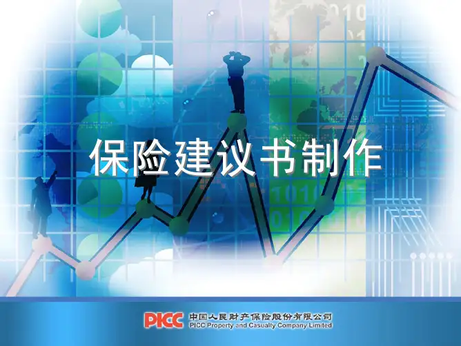 保险建议书制作.