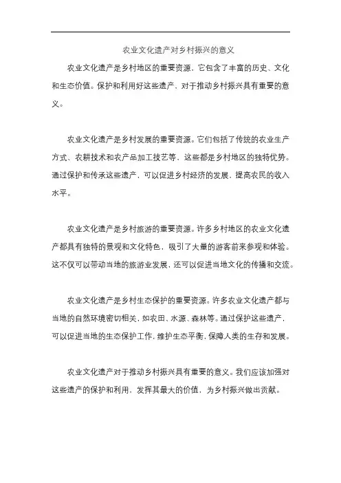农业文化遗产对乡村振兴的意义