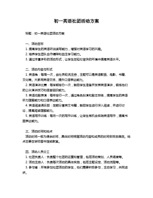 初一英语社团活动方案