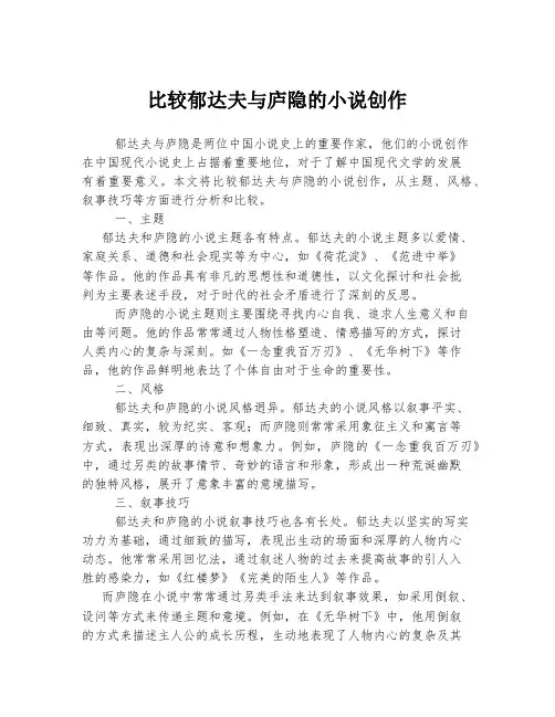 比较郁达夫与庐隐的小说创作