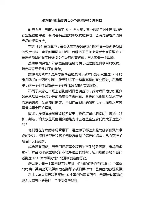 绝对值得精读的10个房地产经典项目