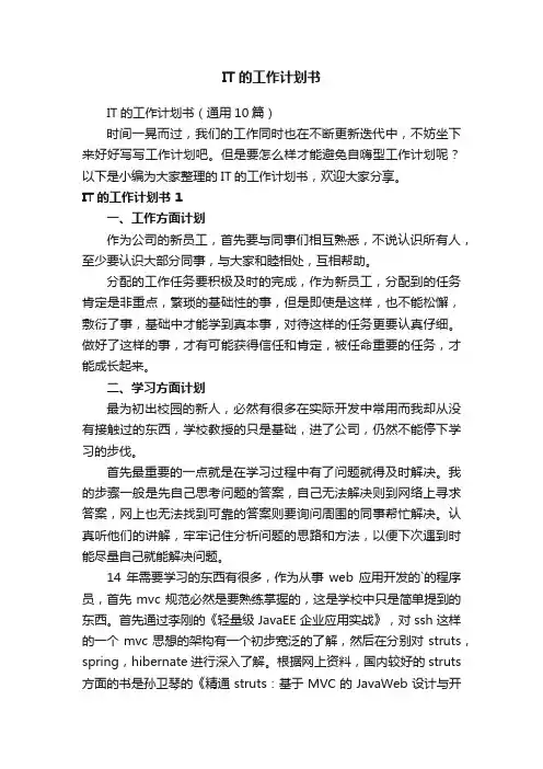 IT的工作计划书