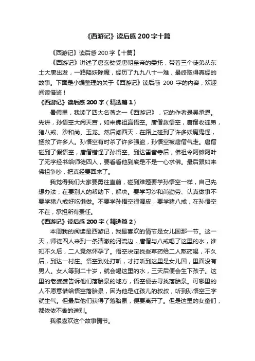 《西游记》读后感200字十篇