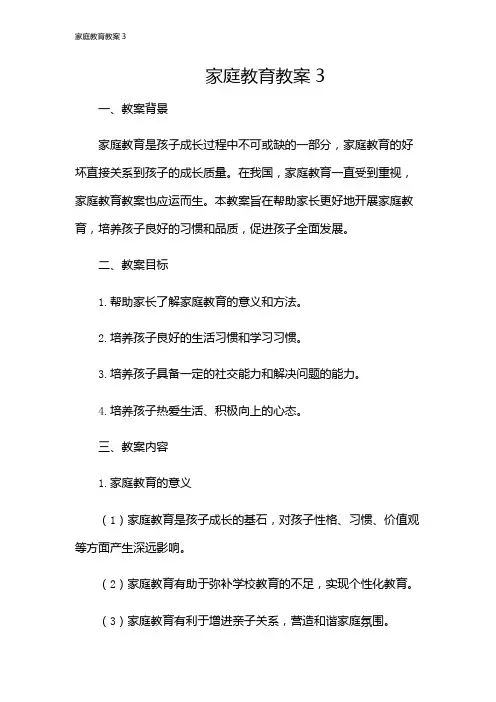 家庭教育教案3