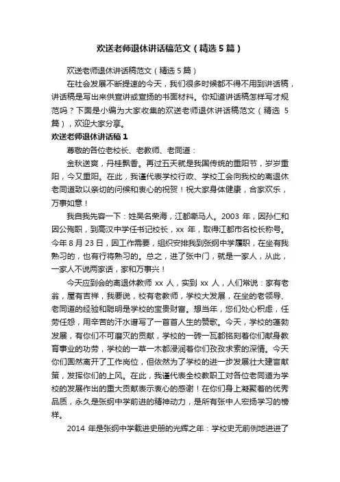 欢送老师退休讲话稿范文（精选5篇）