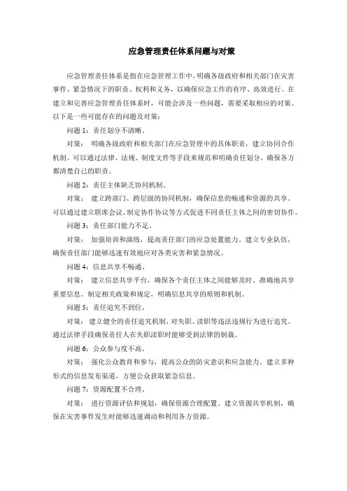 应急管理责任体系问题与对策