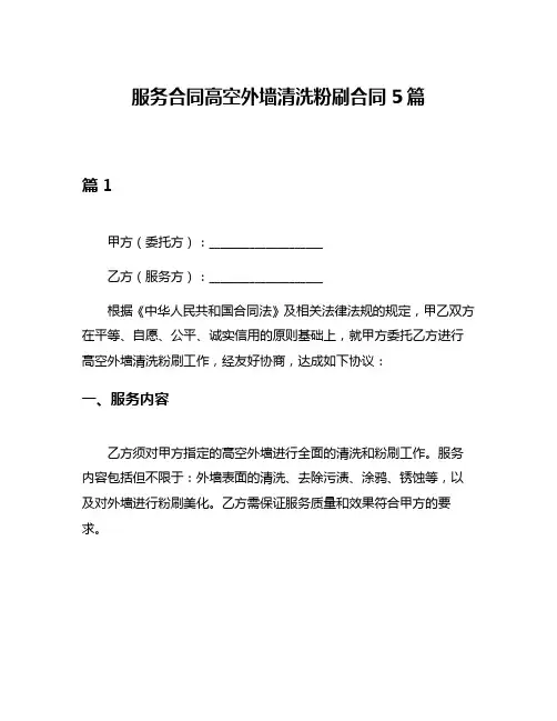 服务合同高空外墙清洗粉刷合同5篇