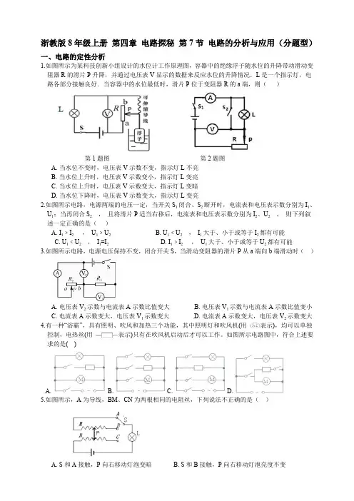浙教版科学八年级上册第四章电路探秘第7节电路的分析与应用(分题型)(含答案)