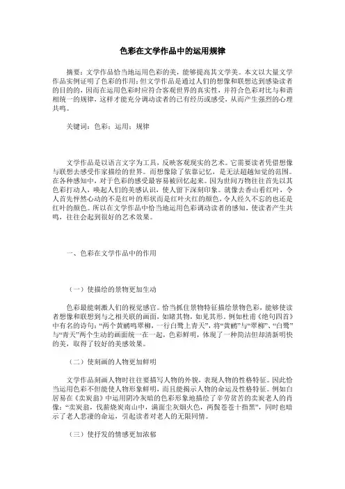 色彩在文学作品中的运用规律