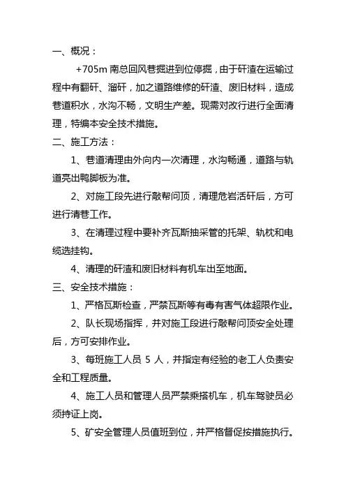 +401m主平硐清巷安全技术措施