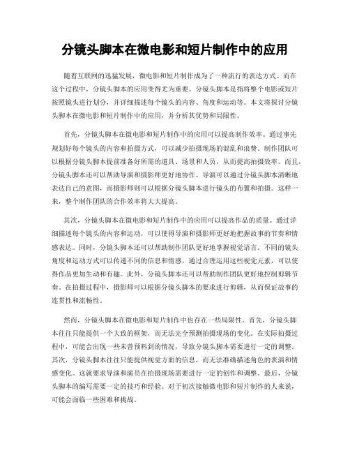 分镜头脚本在微电影和短片制作中的应用