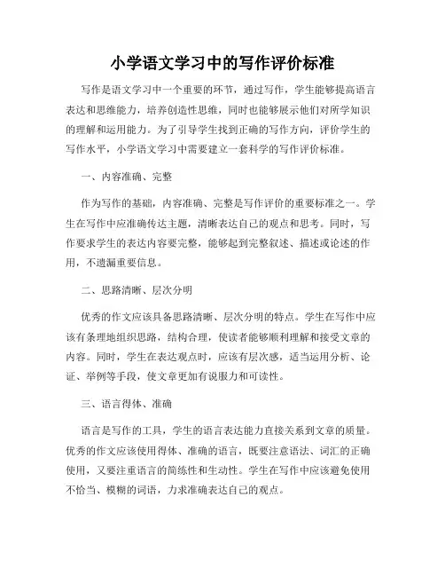 小学语文学习中的写作评价标准