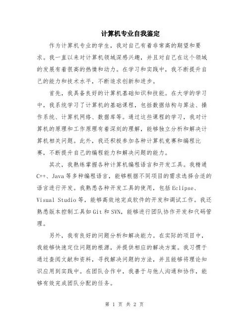 计算机专业自我鉴定