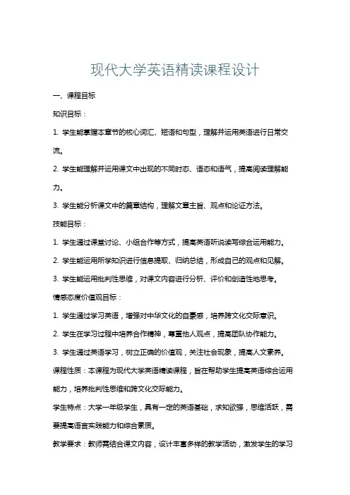 现代大学英语精读课程设计