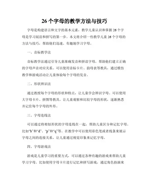 26个字母的教学方法与技巧