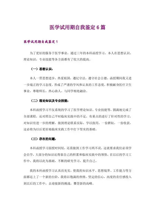 医学试用期自我鉴定6篇