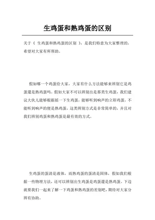 生鸡蛋和熟鸡蛋的区别
