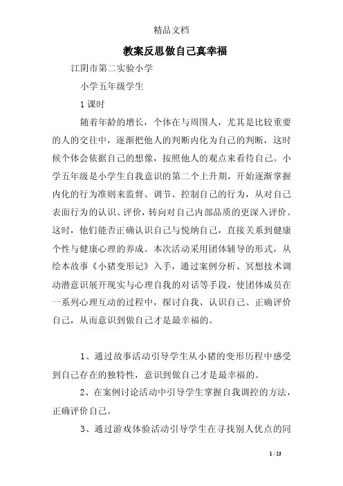 教案反思做自己真幸福