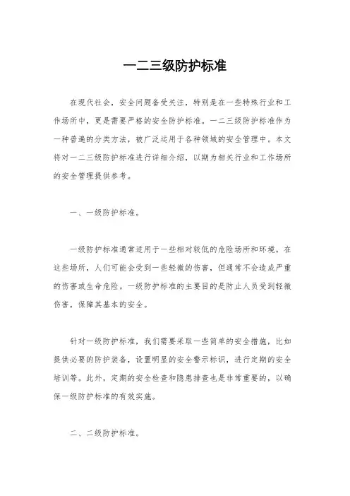 一二三级防护标准
