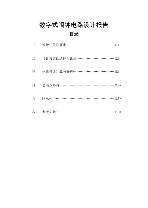 数字式闹钟电路设计报告