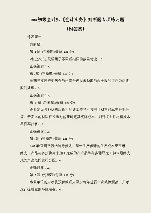 2018初级会计师《会计实务》判断题专项练习题(附答案)
