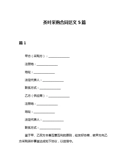 茶叶采购合同范文5篇