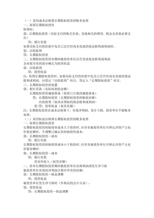 采用成本法核算长期股权投资的账务处理