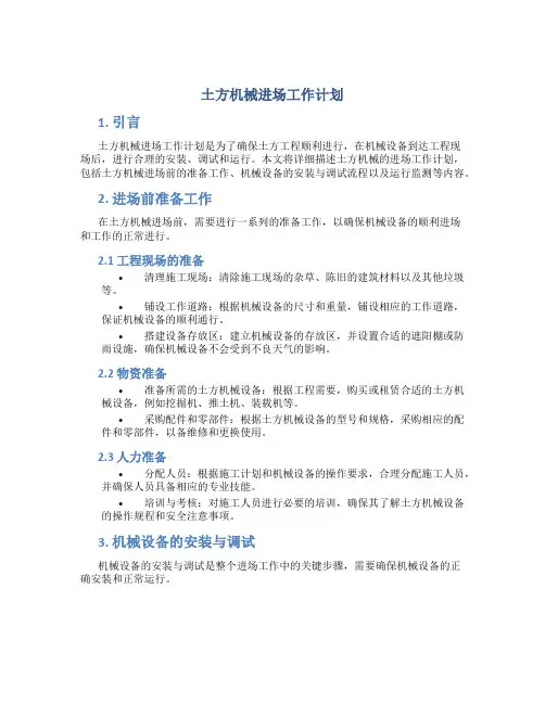 土方机械进场工作计划
