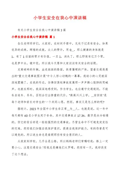 小学生安全在我心中演讲稿