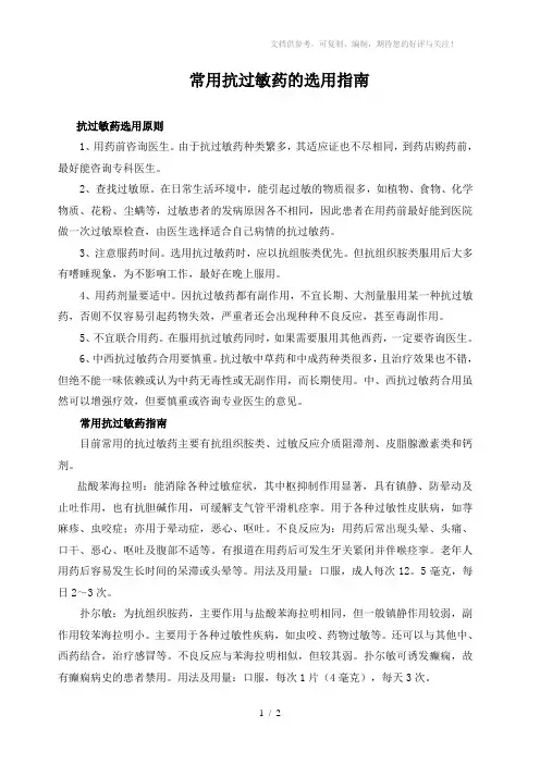 常用抗过敏药的选用指南