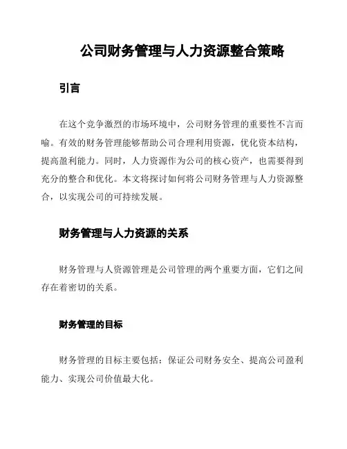 公司财务管理与人力资源整合策略